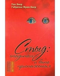 Стыд: стыдиться и быть пристыженным