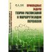 Прикладные задачи теории расписаний и маршрутизации перевозок