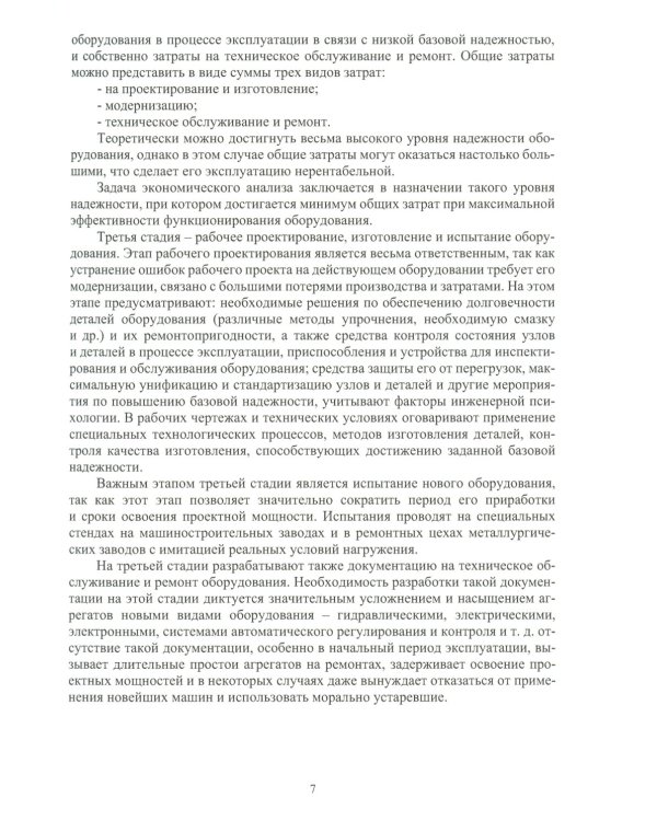 Техническая и инновационная надежность опасных производственных объектов: Учебное пособие