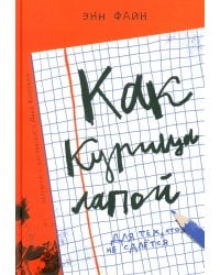 Как курица лапой: (для младшего и среднего школьного возраста)
