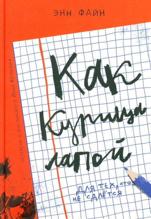 Как курица лапой: (для младшего и среднего школьного возраста)