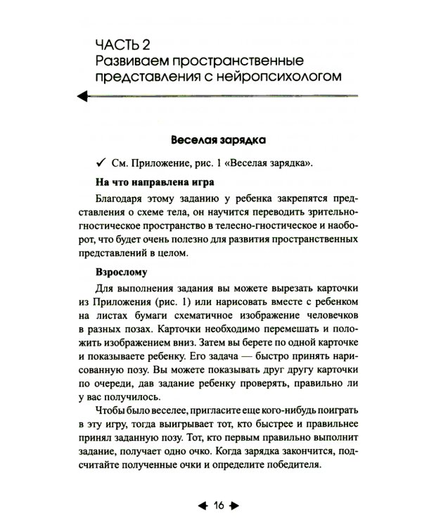 Изучаем пространство с нейропсихологом. Комплект материалов для работы с детьми старшего дошкольного и младшего школьного возраста. Методическое пособие + карточки