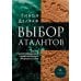 Выбор Атлантов. Тайны происхождения современного мирового зла