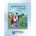 Безопасность в городе. Правдивые истории из жизни Никиты