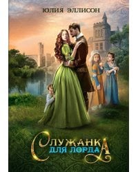 Служанка для лорда