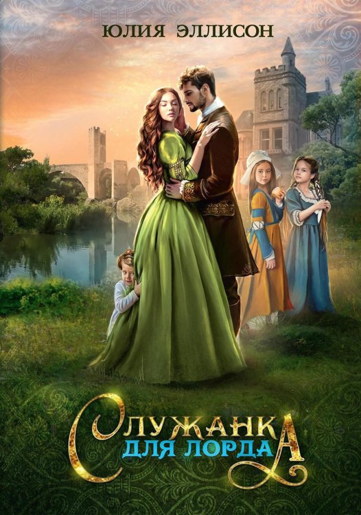 Воплощая мечты Служанка для лорда