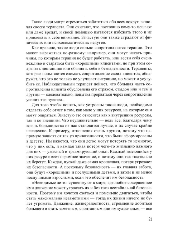 Взрослая жизнь "невидимых детей". Психологическая работа с последствиями эмоционального игнорирования