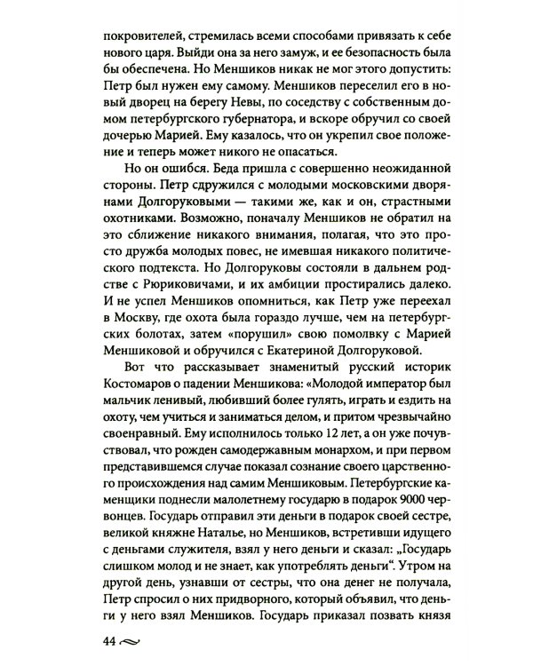 Великие княгини и князья семьи Романовых. Судьбы, тайны, интриги, любовь и ненависть…