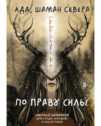 По праву Силы. Северный шаманизм. Духи и предки. Воплощение в себя настоящую