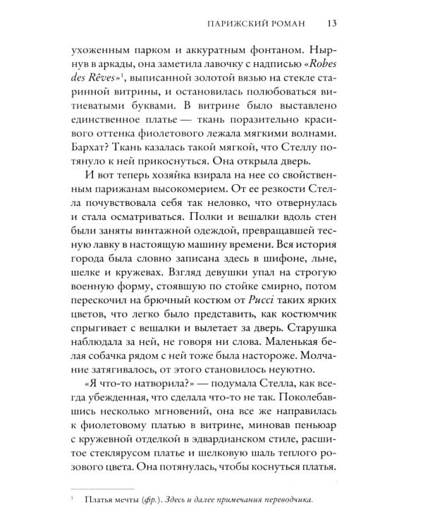 Парижский роман