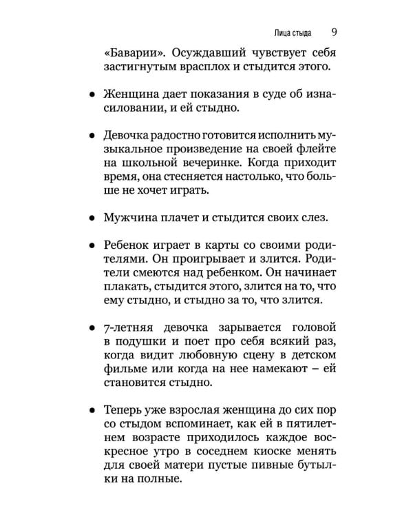 Стыд: стыдиться и быть пристыженным