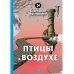 Птицы в воздухе