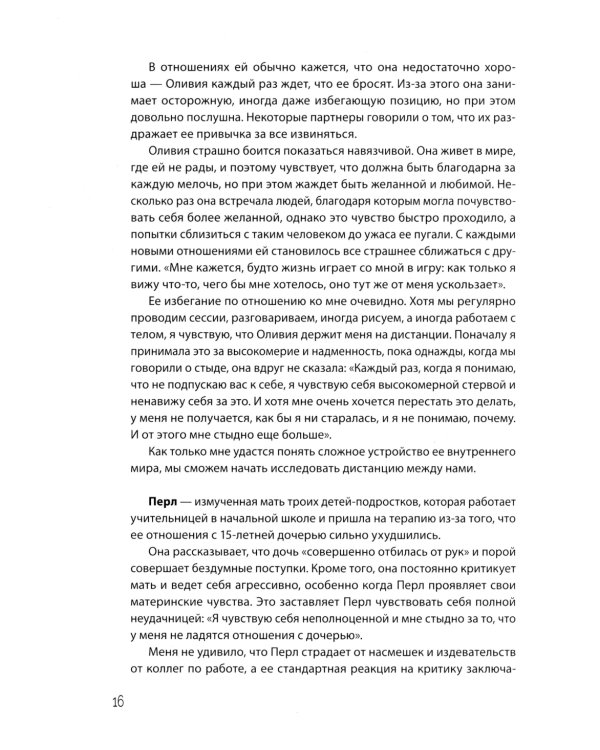 Взрослая жизнь "невидимых детей". Психологическая работа с последствиями эмоционального игнорирования