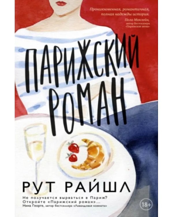 Парижский роман