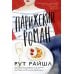 Парижский роман