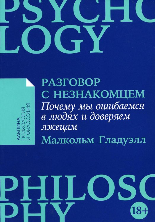 Разговор с незнакомцем: Почему мы ошибаемся в людях и доверяем лжецам (обл.)