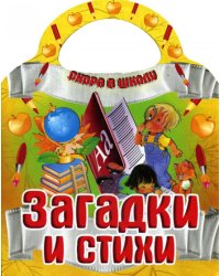 Вырубка (интерпресс). Скоро в школу. Загадки и стихи