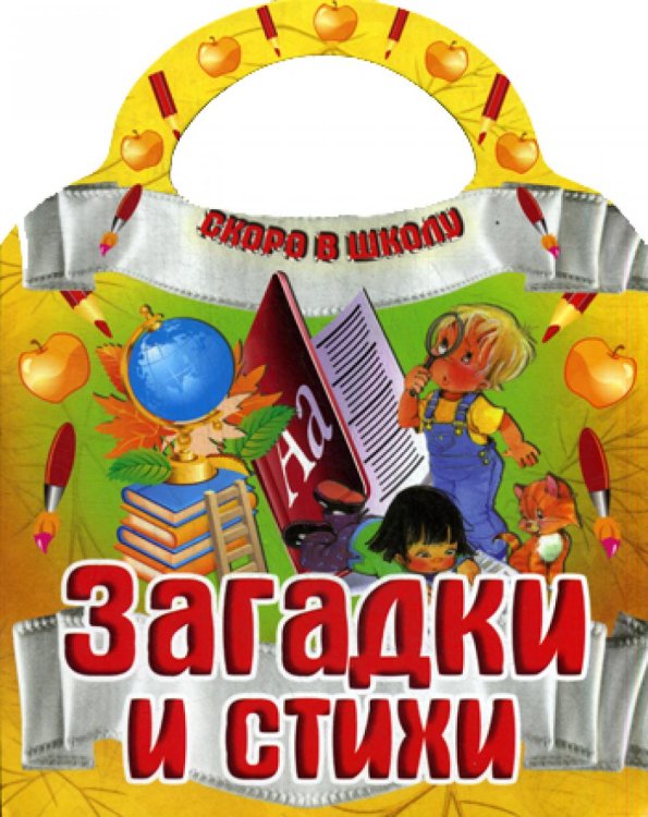 Вырубка (интерпресс). Скоро в школу. Загадки и стихи