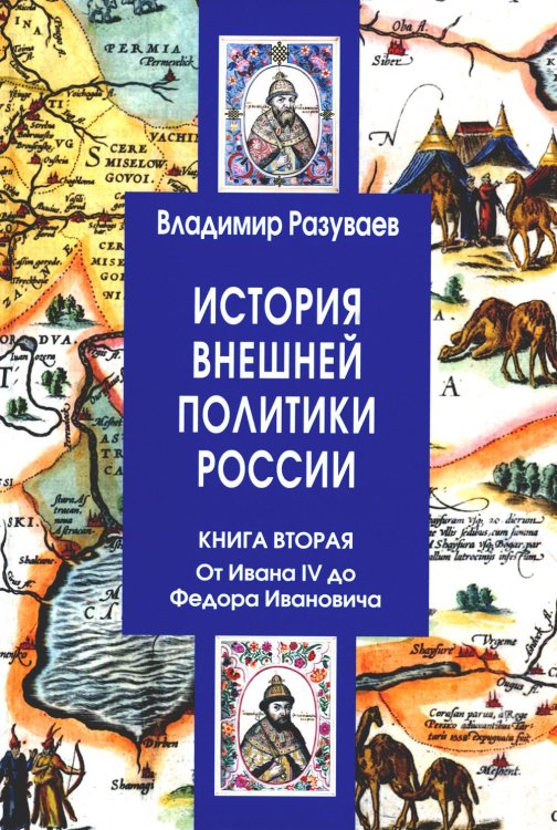 История внешней политики России. Книга 2 История внешней политики России. Книга 2