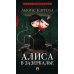 Алиса в Зазеркалье