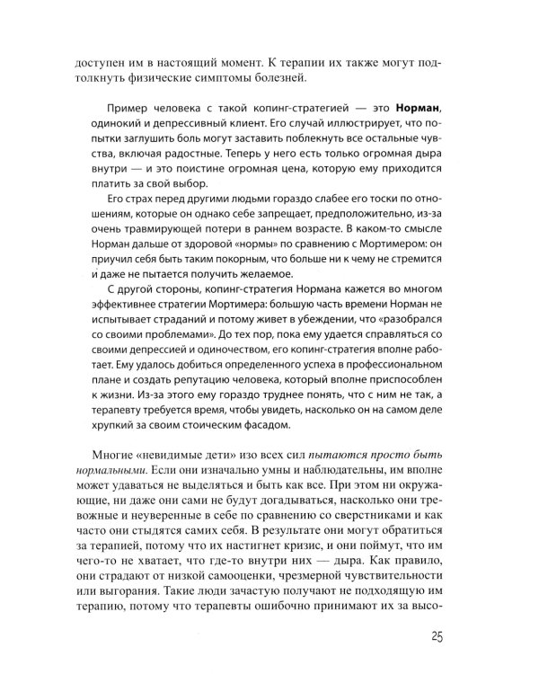 Взрослая жизнь "невидимых детей". Психологическая работа с последствиями эмоционального игнорирования