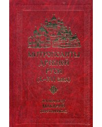 Митрополиты древней Руси (Х-ХVI века)