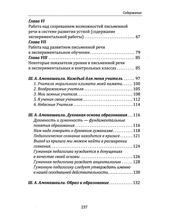 Основы гуманной педагогики. Речь. Развитие речи. Кн.13. 2-е изд