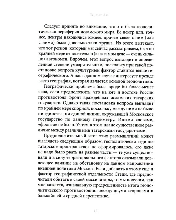 История внешней политики России. Книга 2