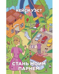 Стань моим парнем