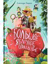 Большое яблочное ограбление