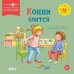 Обложка книги «Конни злится» — Шнайдер Лиана, ISBN 9785002831098