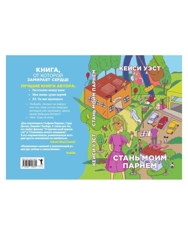 Стань моим парнем