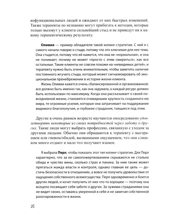 Взрослая жизнь "невидимых детей". Психологическая работа с последствиями эмоционального игнорирования