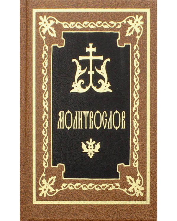 Молитвослов. 9-е изд