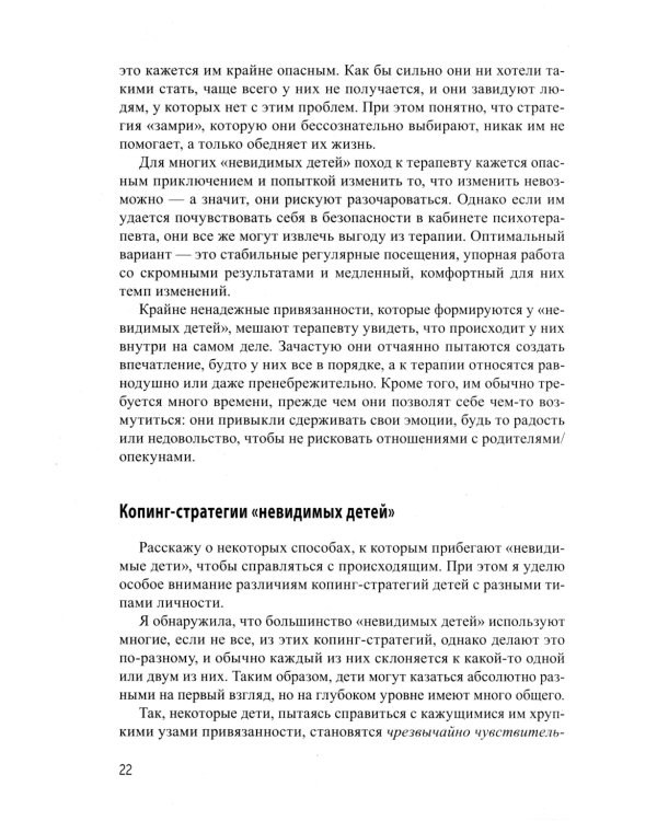 Взрослая жизнь "невидимых детей". Психологическая работа с последствиями эмоционального игнорирования