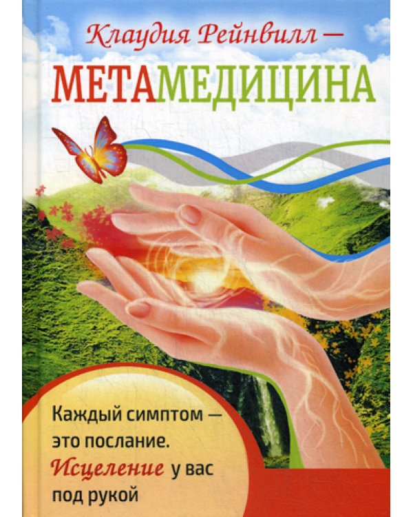 Метамедицина. Каждый симптом - это послание. Исцеление у вас под рукой
