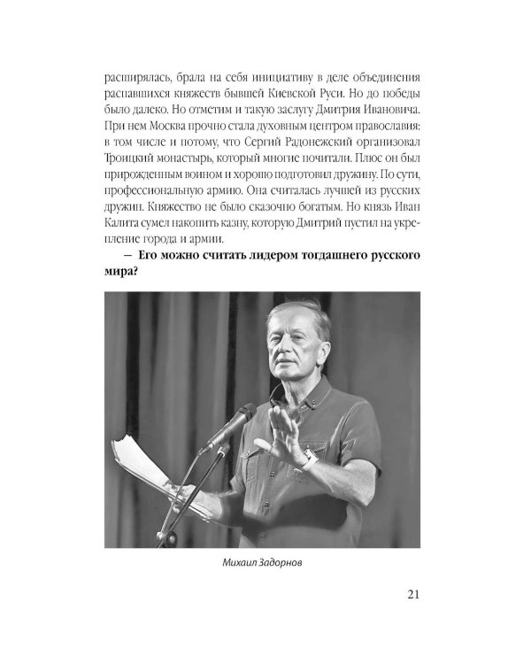 Михаил Задорнов. В политике сбывается самое нелепое