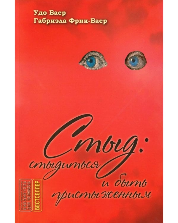 Стыд: стыдиться и быть пристыженным