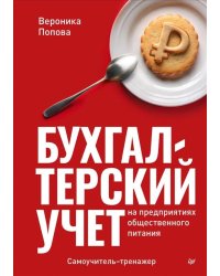 Бухгалтерский учет на предприятиях общественного питания: Самоучитель-тренажер