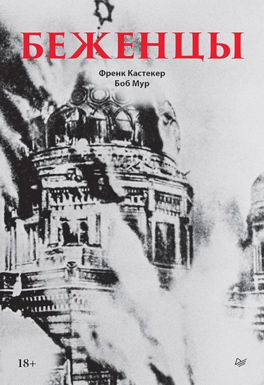 Современная история массового насилия Беженцы