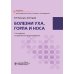Болезни уха, горла и носа: Учебник. 3-е изд., испр. и доп