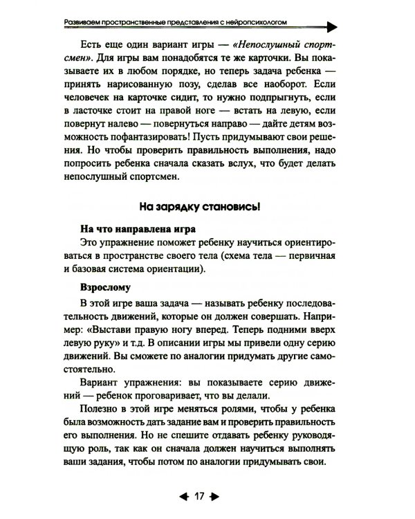 Изучаем пространство с нейропсихологом. Комплект материалов для работы с детьми старшего дошкольного и младшего школьного возраста. Методическое пособие + карточки