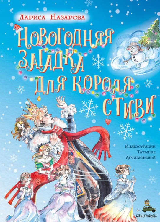 Новогодний хоровод Новогодняя загадка для короля Стиви