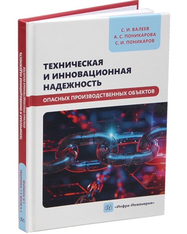 Техническая и инновационная надежность опасных производственных объектов: Учебное пособие