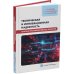 Техническая и инновационная надежность опасных производственных объектов: Учебное пособие