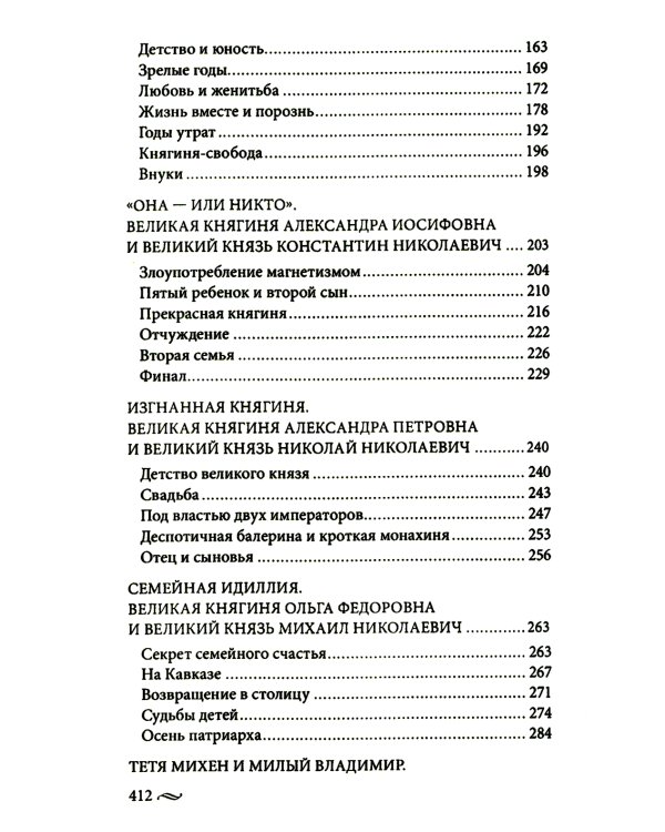 Великие княгини и князья семьи Романовых. Судьбы, тайны, интриги, любовь и ненависть…