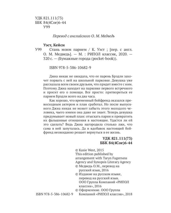 Стань моим парнем