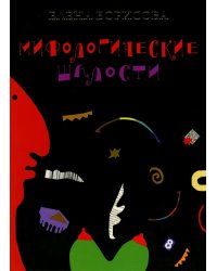 Мифологические шалости: сборник стихов
