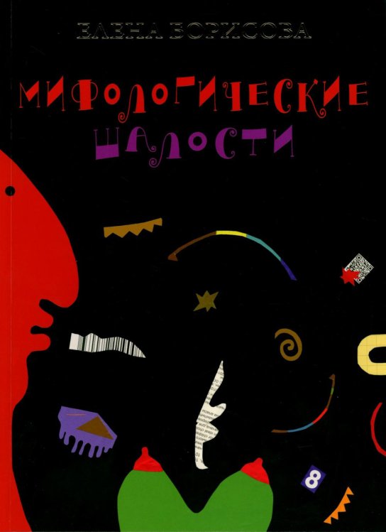 Обложка книги «Мифологические шалости: сборник стихов» — Борисова Елена Сергеевна, ISBN 9785913782809