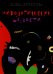 Обложка книги «Мифологические шалости: сборник стихов» — Борисова Елена Сергеевна, ISBN 9785913782809